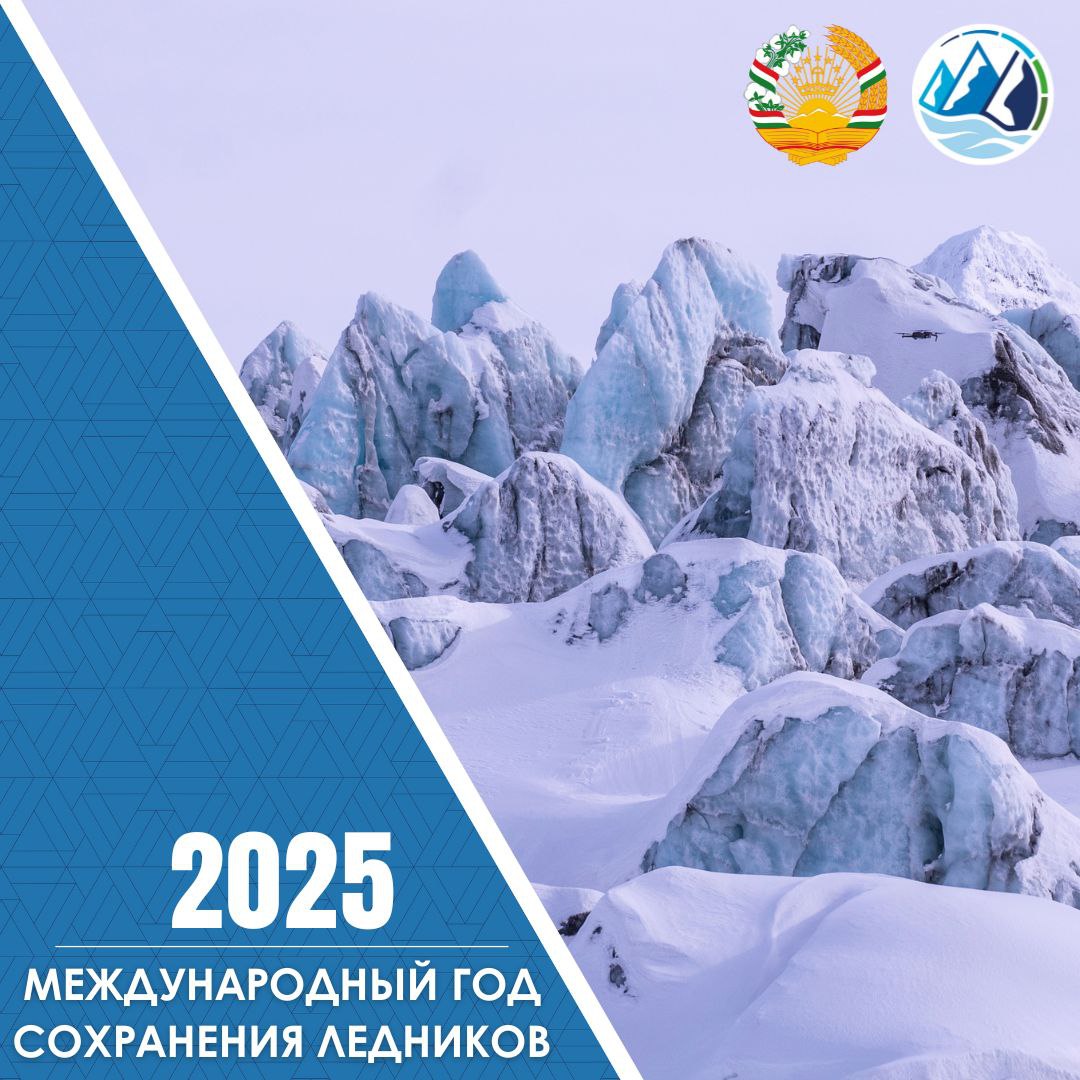2025 — Международный год сохранения ледников