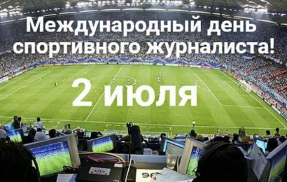 Международный день спортивного журналиста