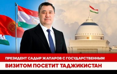 Президент Кыргызстана посетит Таджикистан с государственным визитом🎬