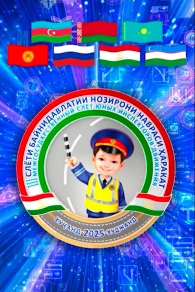 Дар Гулистон Слёти III байнидавлатии нозирони навраси ҳаракати давлатҳои аъзои ИДМ доир мешавад