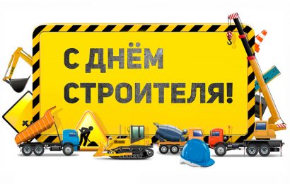 День строителя