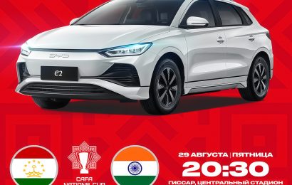 «CAFA Nations Cup 2025»: На матче открытия Таджикистан – Индия будет разыгран автомобиль BYD