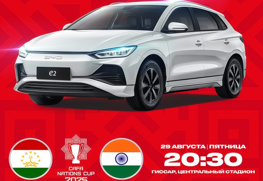 «CAFA Nations Cup 2025»: На матче открытия Таджикистан – Индия будет разыгран автомобиль BYD