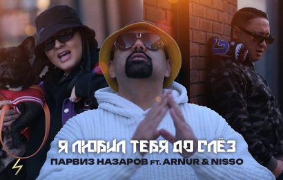 Парвиз Назаров ft. Arnur & Nisso — Я любил тебя до слёз🎬
