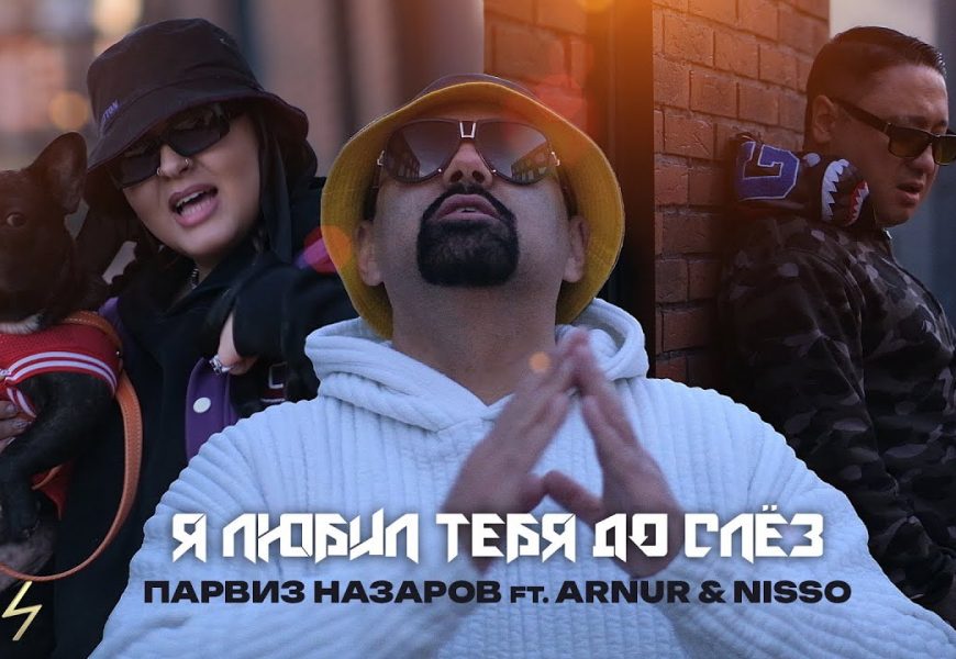Парвиз Назаров ft. Arnur & Nisso — Я любил тебя до слёз🎬