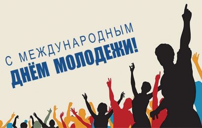 12 августа — Международный день молодежи!