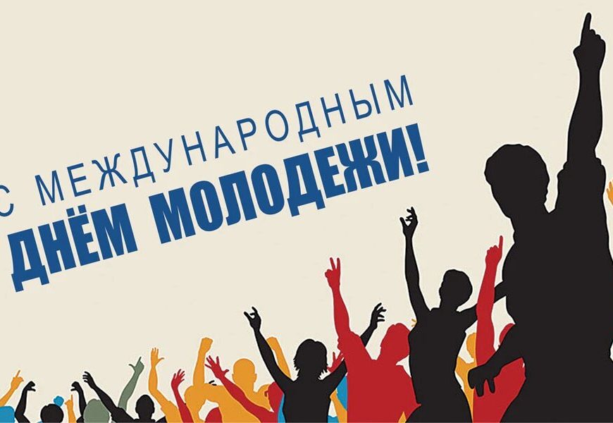12 августа — Международный день молодежи!