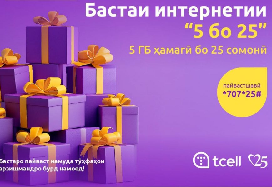 Tcell:  Иқдоми “5 бо 25” идома дорад!