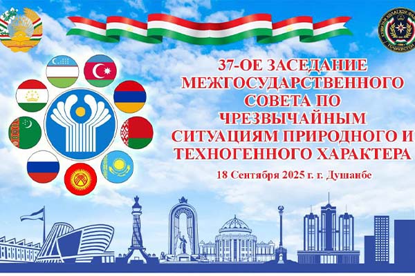37-я сессия Межгосударственного совета по ЧС СНГ в Душанбе