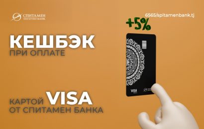 5% кешбэк с картой Visa от Спитамен Банка