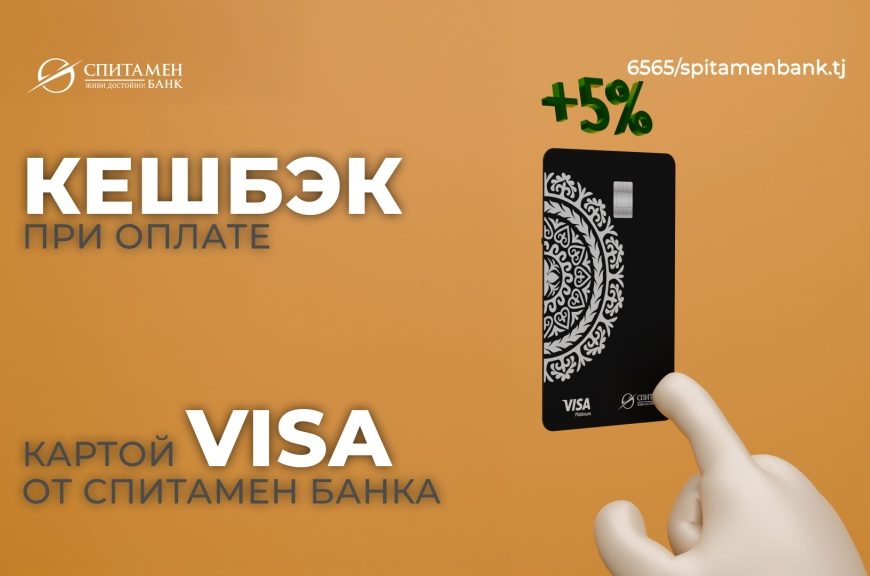 5% кешбэк с картой Visa от Спитамен Банка