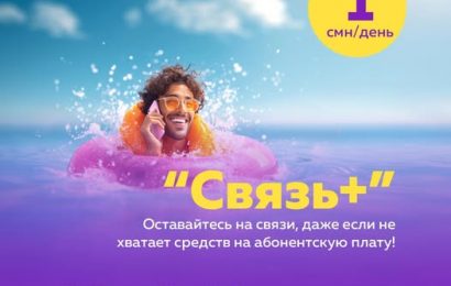 «Связь+»