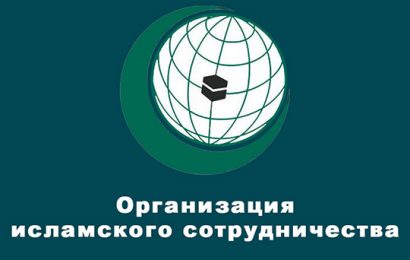 Заседание министров иностранных дел ОИС
