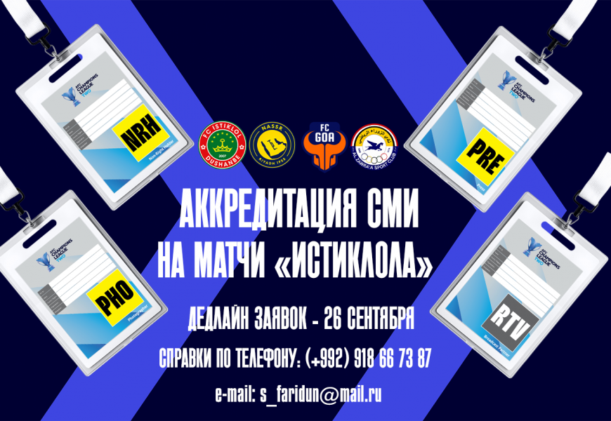 Аккредитация СМИ на домашние матчи «Истиклола» во второй Лиге чемпионов АФК-2025/26
