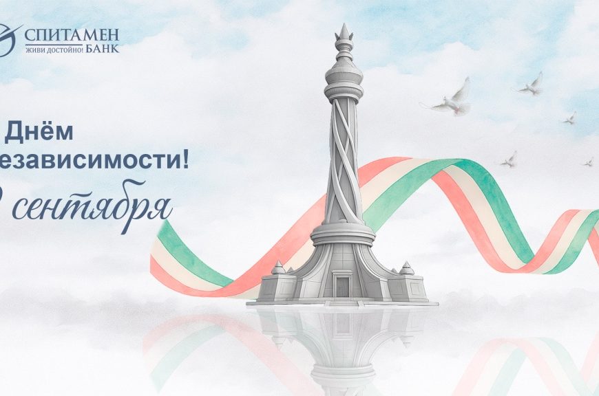 Спитамен Банк: С Днём Независимости!