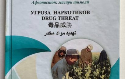 «Маводи нашъаовар: таҳдид ва чолишҳо. Афғонистон — масири шимолӣ»