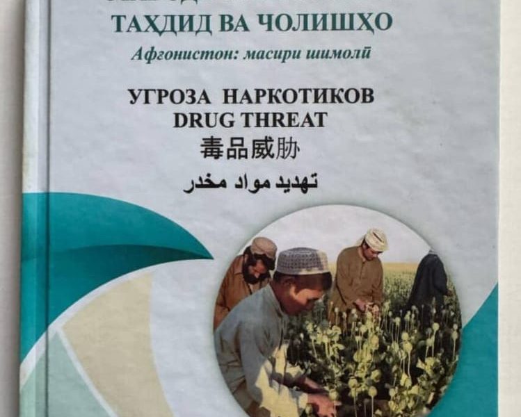 «Маводи нашъаовар: таҳдид ва чолишҳо. Афғонистон — масири шимолӣ»