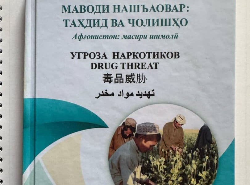 «Наркотики: угрозы и вызовы. Афганистан — северный маршрут»