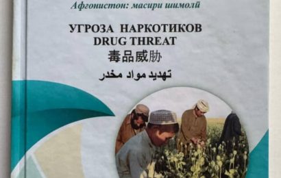 «Наркотики: угрозы и вызовы. Афганистан — северный маршрут»