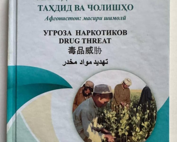 «Наркотики: угрозы и вызовы. Афганистан — северный маршрут»