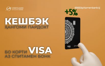 Аз пардохтҳо бо корти Visa-и Спитамен Бонк 5% кешбэк гиред