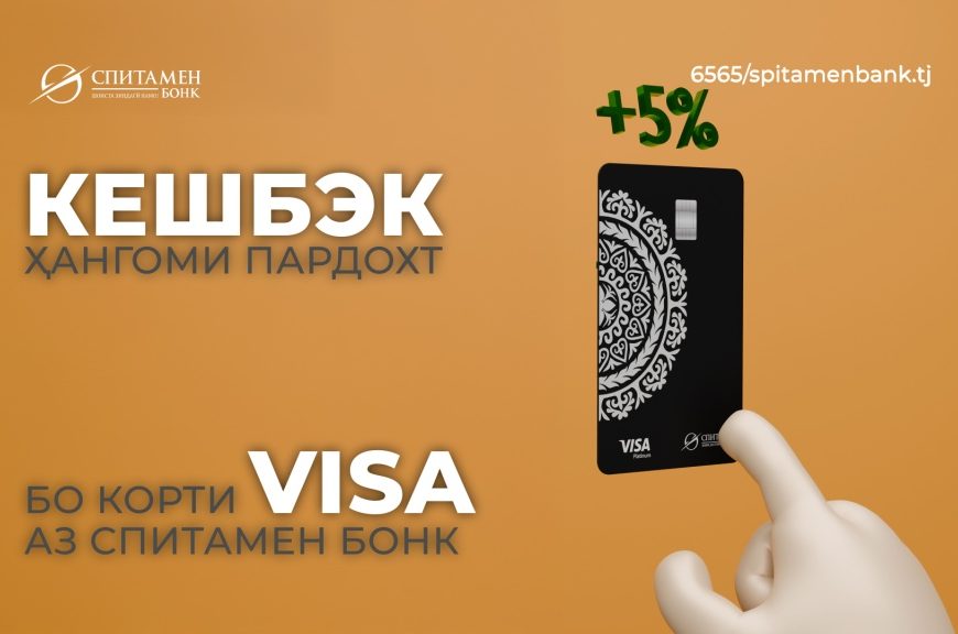 Аз пардохтҳо бо корти Visa-и Спитамен Бонк 5% кешбэк гиред