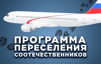 Государственная программа переселения соотечественников в РФ