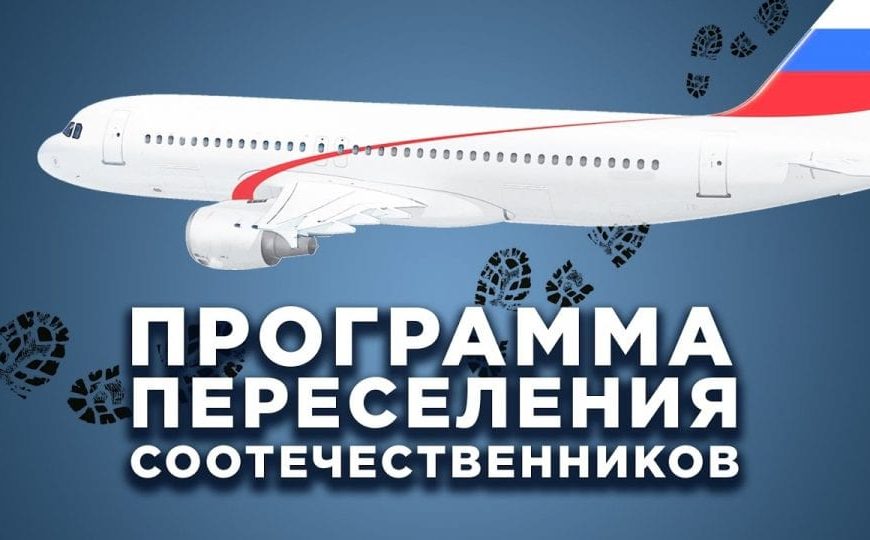 Государственная программа переселения соотечественников в РФ