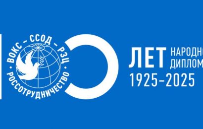 Россотрудничество: Международный форум 100-летия народной дипломатии