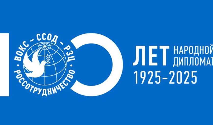 Россотрудничество: Международный форум 100-летия народной дипломатии