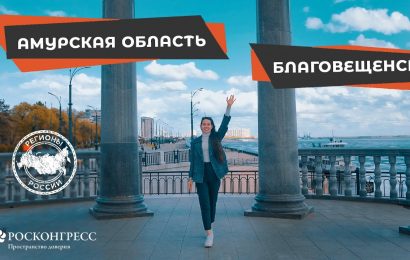 Амурская область РФ ждёт соотечественников