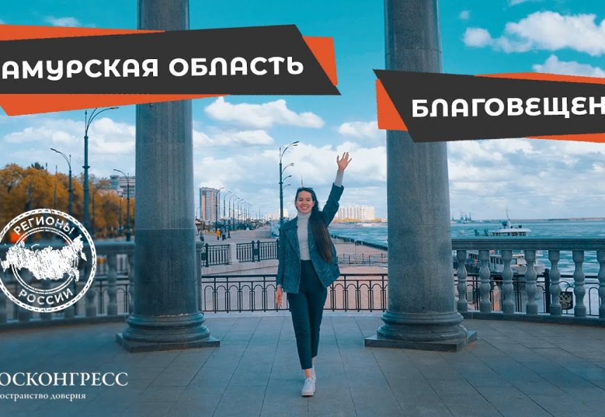 Амурская область РФ ждёт соотечественников