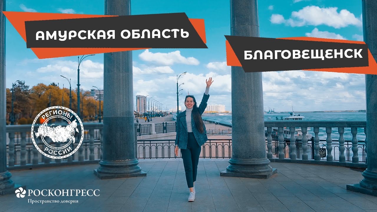 Амурская область РФ ждёт соотечественников