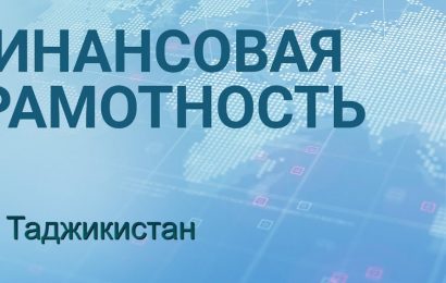 ICB: Фестиваль финансовой грамотности в Душанбе ICB: Фестиваль финансовой грамотности в Душанбе