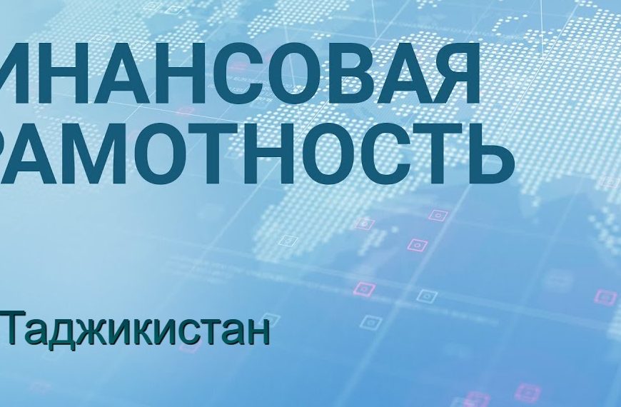 ICB: Фестиваль финансовой грамотности в Душанбе