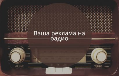 Преимущества рекламы на радио