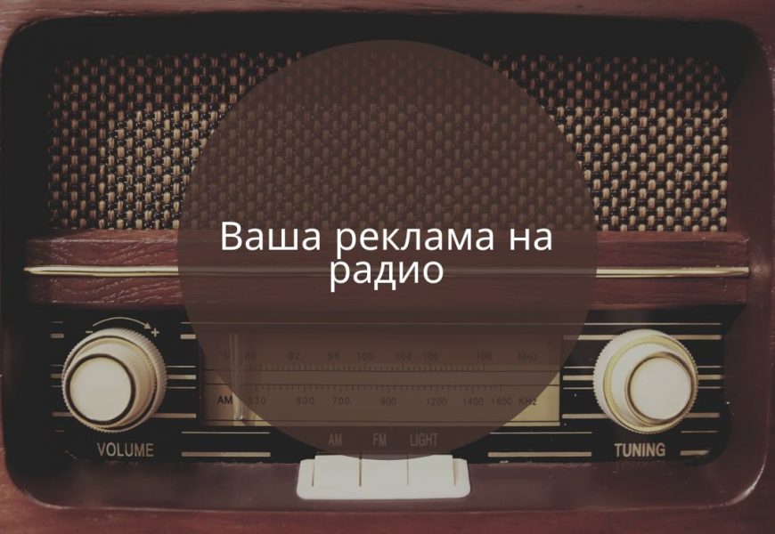 Преимущества рекламы на радио