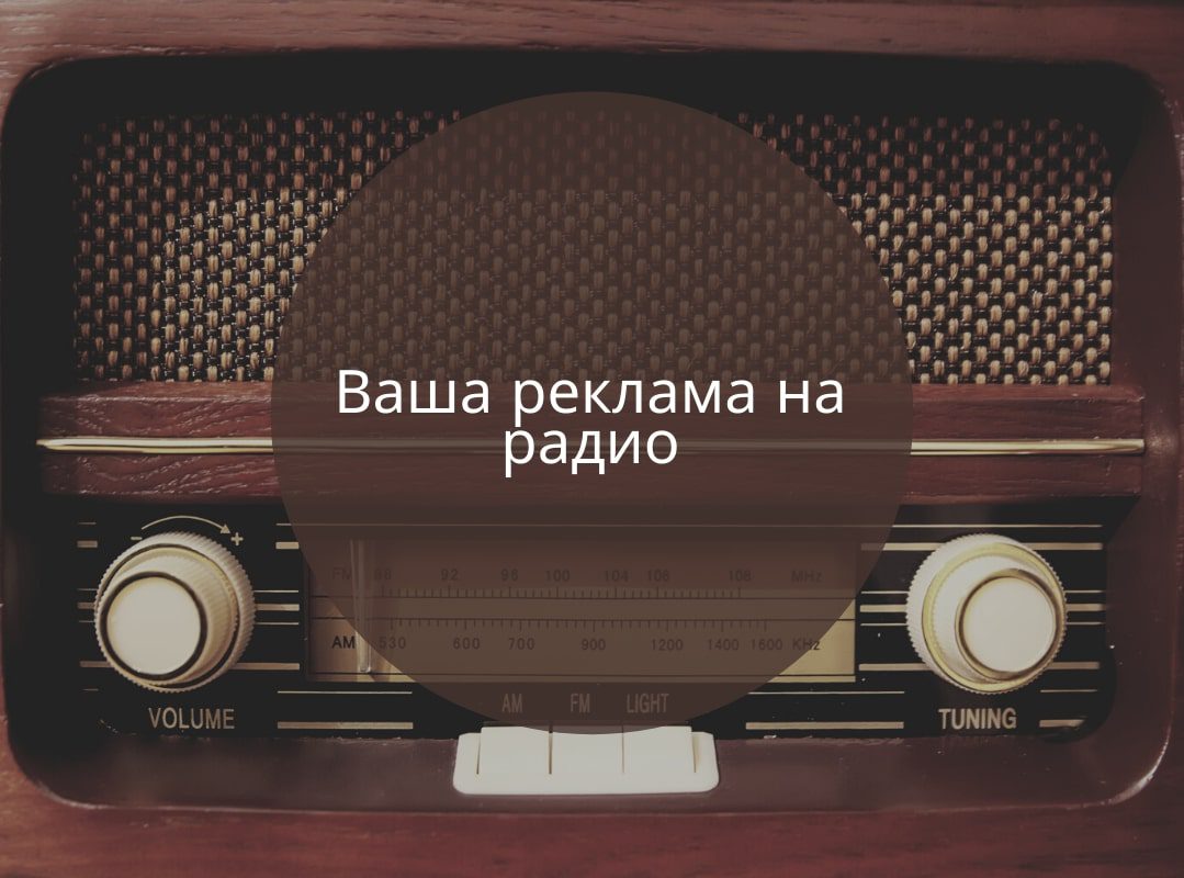 Преимущества рекламы на радио