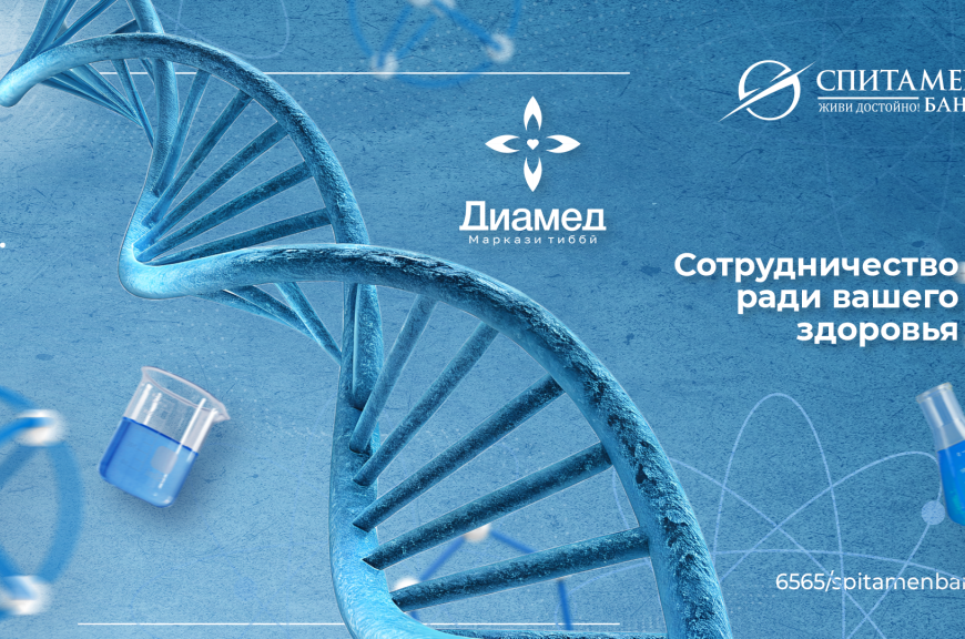 Спитамен Банк и Диамед: Совместная программа рассрочки