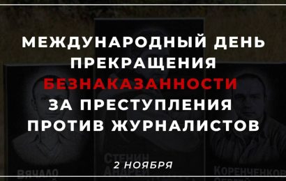 Международный день прекращения безнаказанности за преступления против журналистов Международный день прекращения безнаказанности за преступления против журналистов
