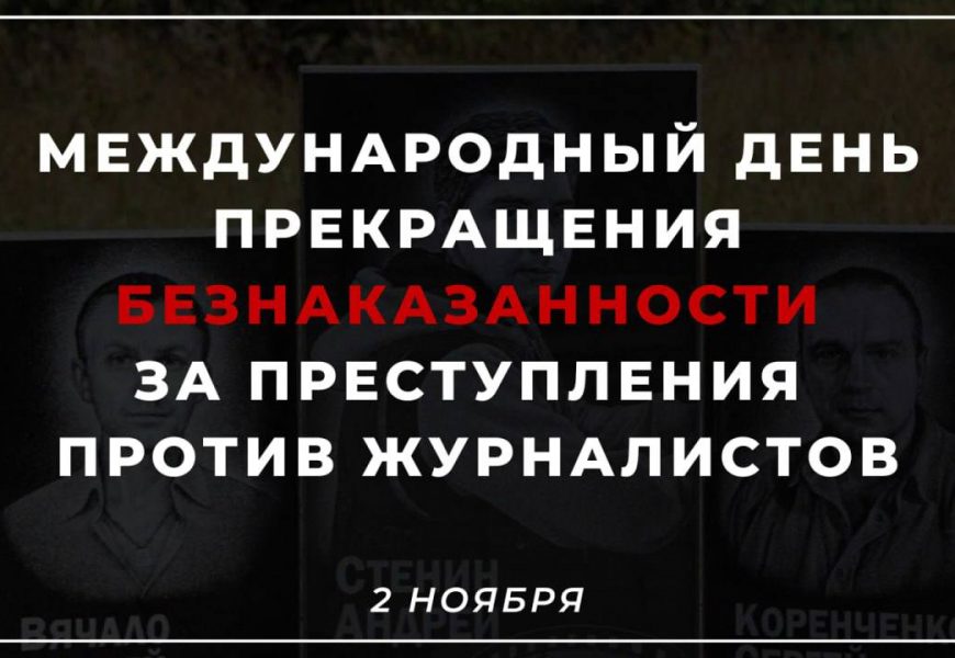 Международный день прекращения безнаказанности за преступления против журналистов