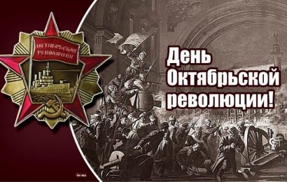 7 ноября — День Октябрьской революции
