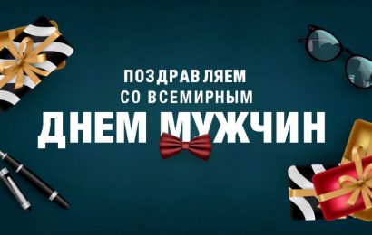 Всемирный день мужчин