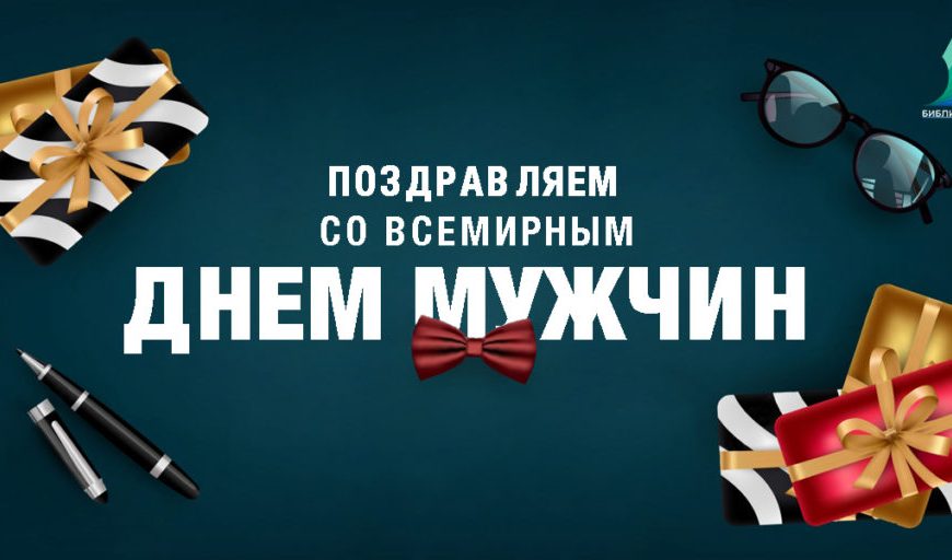 Всемирный день мужчин