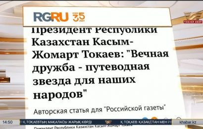 Президент Республики Казахстан Касым-Жомарт Токаев: «Вечная дружба — путеводная звезда для наших народов»