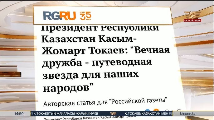 Президент Республики Казахстан Касым-Жомарт Токаев: «Вечная дружба — путеводная звезда для наших народов»