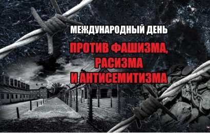 9 ноября — Международный день против фашизма и антисемитизма