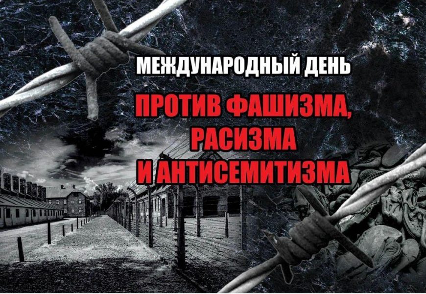 9 ноября — Международный день против фашизма и антисемитизма