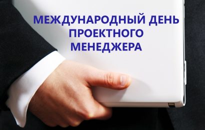 День руководителя проектов