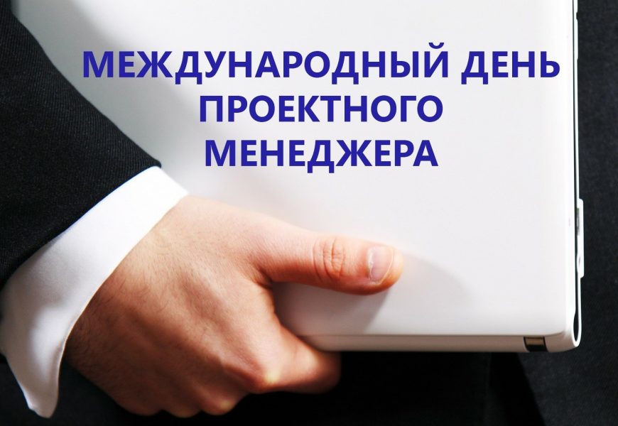 День руководителя проектов